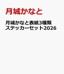 月城かなと表紙3種類ステッカーセット2026