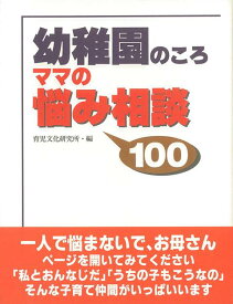 【バーゲン本】幼稚園のころ　ママの悩み相談100 [ 育児文化研究所　編 ]