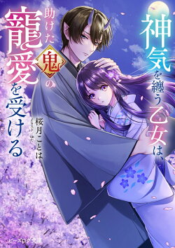 神気を纏う乙女は、助けた鬼の寵愛を受ける(1)