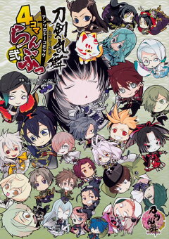 楽天ブックス 刀剣乱舞ーonline アンソロジーコミック 4コマらんぶっ ぷちらんぶっ 菊野郎 本