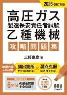 2026-2027年版 高圧ガス製造保安責任者試験 乙種機械 攻略問題集 [ 三好 康彦 ]