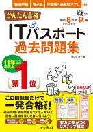 かんたん合格ITパスポート過去問題集 令和8年度秋期 [ 間久保 恭子 ]