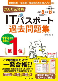 かんたん合格ITパスポート過去問題集 令和8年度秋期 [ 間久保 恭子 ]