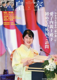 皇室 THE IMPERIAL FAMILY 令和8年冬 第109号