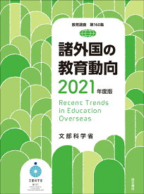 諸外国の教育動向　2021年度版 [ 文部科学省 ]