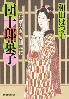 楽天ブックス 団十郎菓子 料理人季蔵捕物控 和田 はつ子 本