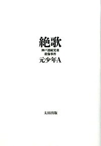 楽天ブックス 絶歌 神戸連続児童殺傷事件 元少年a 本