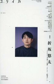 ユリイカ臨時増刊号（8　2024（第56巻第9号）） 詩と批評 総特集：折坂悠太