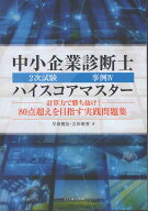 中小企業診断士2次試験事例4　ハイスコアマスター 計算力で勝ち抜け！　80点超えを目指す実践問題集 [ 早…