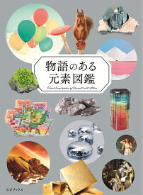 物語のある元素図鑑 [ ペズル ]