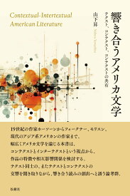 響き合うアメリカ文学 テクスト、コンテクスト、コンテクストの共有 [ 山下 昇 ]