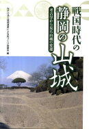 戦国時代の静岡の山城