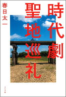時代劇聖地巡礼 [ 春日太一 ]