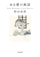 ある愛の寓話