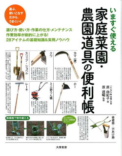 いますぐ使える家庭菜園・農園道具の便利帳