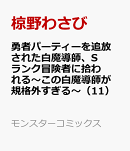 勇者パーティーを追放された白魔導師、Sランク冒険者に拾われる〜この白魔導師が規格外すぎる〜（11）