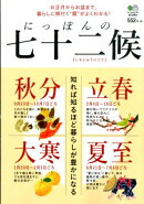 にっぽんの七十二候