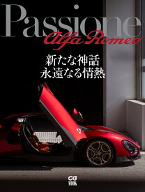 Passione Alfa Romeo 新たな神話　永遠なる情熱　【特別付録：ポスター「名車とともに辿るアルファロメオのヒストリー」（A2判）】 [ カーグラフィック編集部 ]