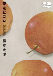 楽天ブックス: 101（ひゃくいち）〔複製版画／イラスト集〕 - 松本 