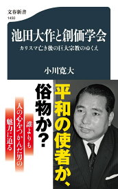 池田大作と創価学会 カリスマ亡き後の巨大宗教のゆくえ （文春新書） [ 小川 寛大 ]