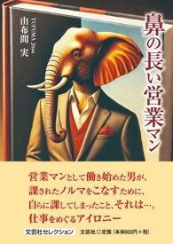 鼻の長い営業マン （文芸社セレクション） [ 由布間実 ]