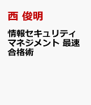 情報セキュリティマネジメント　最速合格術