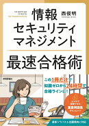 情報セキュリティマネジメント　最速合格術