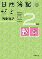 日商簿記ゼミ2級商業簿記　教本 [ 蛭川幹夫 ]