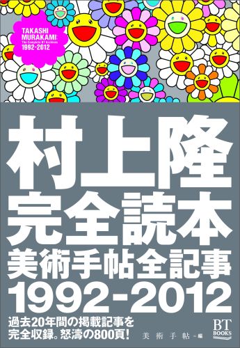 村上隆完全読本 - 美術手帖全記事1992-2012 - 美術  - 楽天ブックス