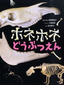 ホネホネどうぶつえん