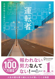 運転者 未来を変える過去からの使者 (喜多川 泰シリーズ) [ 喜多川　泰 ]