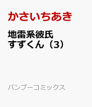 地雷系彼氏すずくん（3）