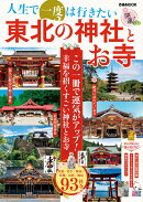 人生で一度は行きたい東北の神社とお寺
