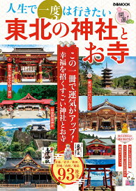 人生で一度は行きたい東北の神社とお寺 （ぴあMOOK）