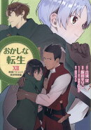 おかしな転生XII 最強パティシエ異世界降臨（12）