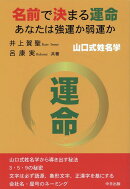 名前で決まる運命 あなたは強運か弱運か