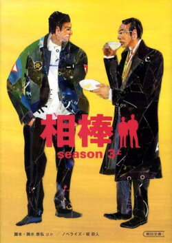 相棒(season 3 上)