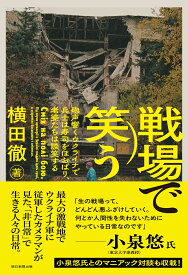 戦場で笑う 砲声響くウクライナで兵士は寿司をほおばり [ 横田徹 ]