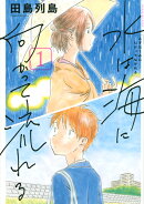 水は海に向かって流れる（1）