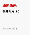 桃源暗鬼　26