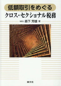 低額取引をめぐるクロス・セクショナル税務