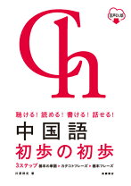 楽天市場】中国を歩こう 中国語初級テキストの通販