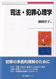 司法・犯罪心理学 （有斐閣ブックス　686） [ 藤岡 淳子 ]