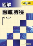 図解 譲渡所得（令和8年版）