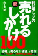 利益アップの超売れるしかけ100