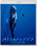 パトリックとクジラ 6000日の絆【Blu-ray】