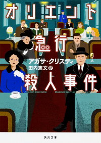 オリエント急行殺人事件　（角川文庫）