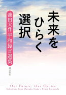 未来をひらく選択ーー池田大作平和提言選集