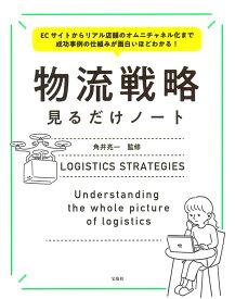 ECサイトからリアル店舗のオムニチャネル化まで 成功事例の仕組みが面白いほどわかる! 物流戦略見るだけノート [ 角井 亮一 ]