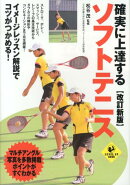 確実に上達するソフトテニス改訂新版